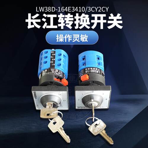 扬力J23冲床JH21气动长江转换开关LW38D-164E3410/3CY2CY性能稳定