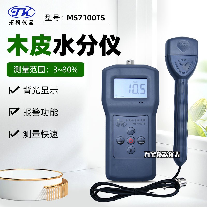拓科MS7100TS木皮水分仪竹木薄木薄板含水率水分测量木皮测湿仪