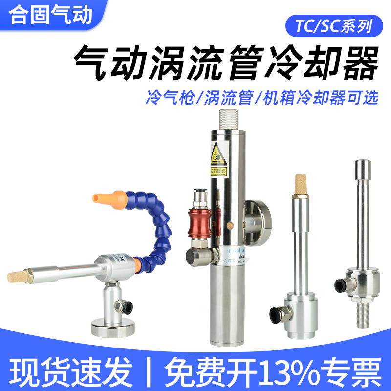 气动涡流管机箱冷气制冷器TC025急冻管冷风枪TC010-B冷却枪SC-08