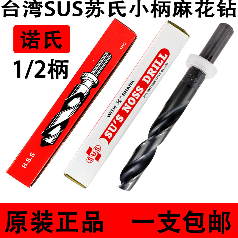 台湾SUS苏氏1/2直柄麻花钻头孔钢铁超硬诺氏小柄钻咀黑色加硬16