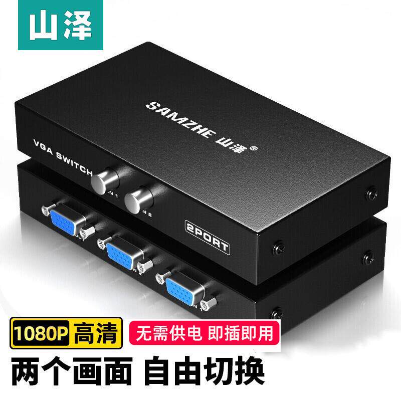山泽vga切换器 2切1 两台主机共享显示器1080P 2进1出 HV-622W