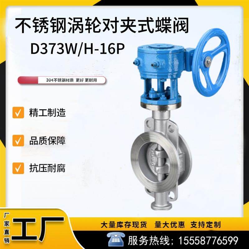 D373W/H-16C涡轮对夹式304 316L加厚不锈钢硬密封蝶阀蒸汽耐腐