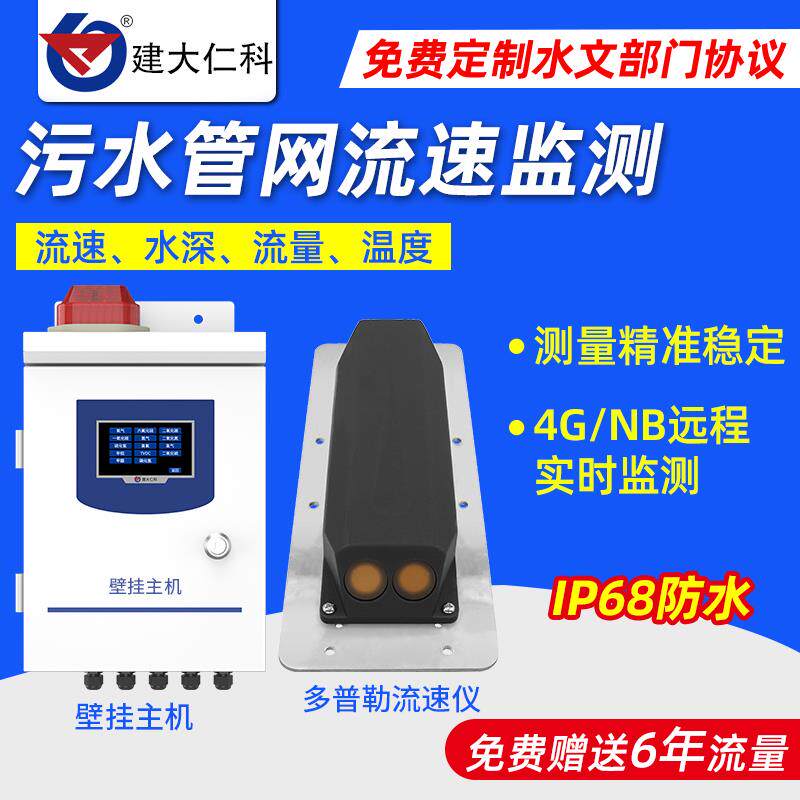 4G多普勒流速仪液位流量温度采集仪防水污水管网液体管道流量计