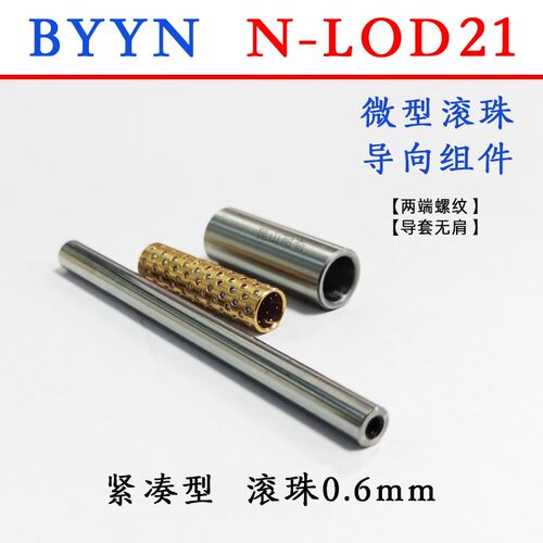BYY微型滚珠导柱导套衬套  LOD21导向组件 自动化保持架滚珠套