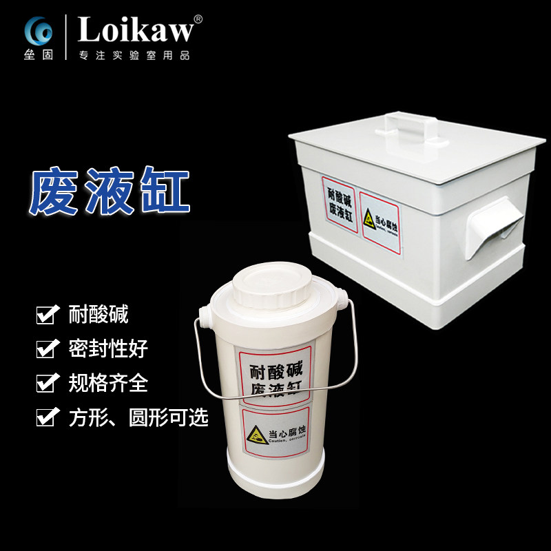 实验室敞口螺口 酸缸圆形废液缸耐酸碱废液缸废液桶实验室污水桶