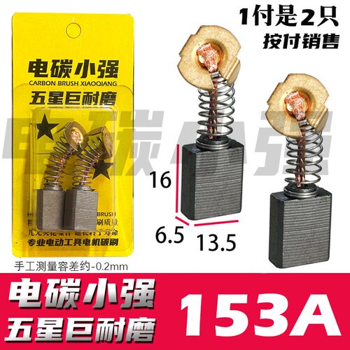 科永恒久 153A碳刷 部分切割机水钻机电圆锯碳刷 巨耐磨 铜接头