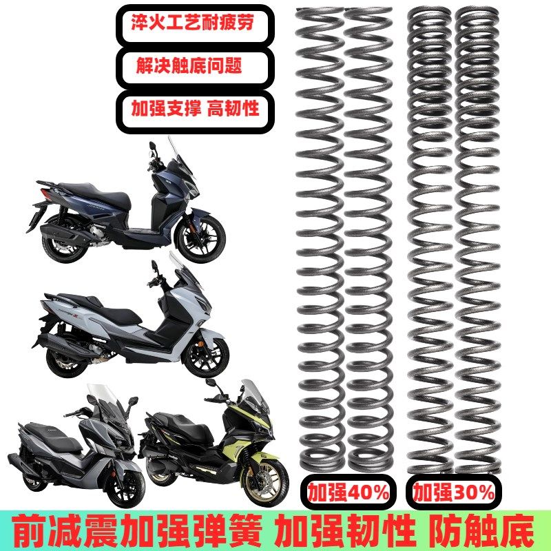 适用三阳九妹Z 九妹夫 巡弋 哈士奇ADV300前减震器弹簧前避震改装