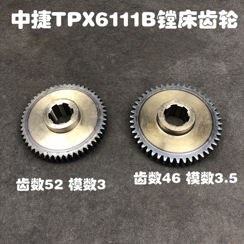 沈阳中捷镗床配件TPX6111/TPX619B 21337A大齿轮Z46 Z52花键