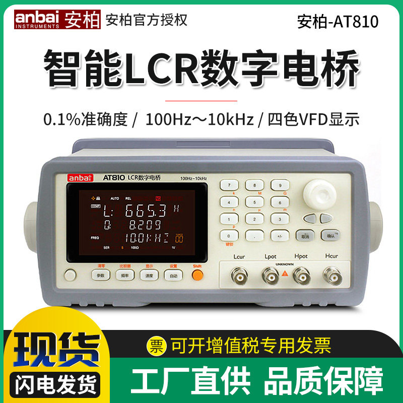 安柏AT810/D数字电桥LCR电容电感电阻测试仪台式直流偏压测量仪