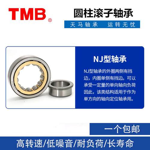 正品天马TMB轴承NJ NU1005 1006 1007 1008 1009 1011 1213 14EM