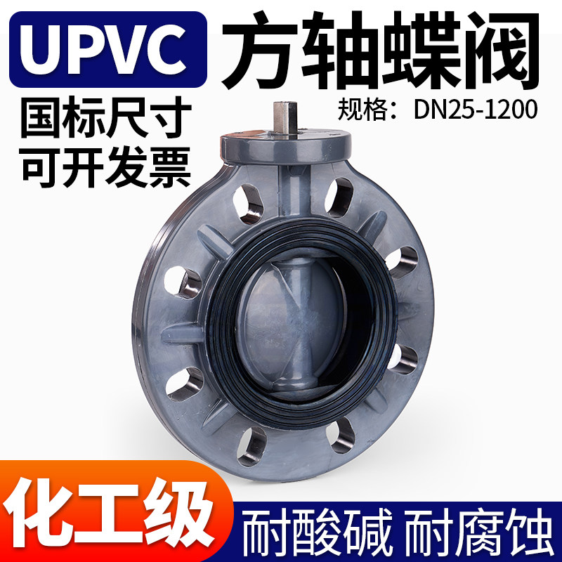 UPVC方轴蝶阀高平台电气动方杆蝶阀免支架水管对夹式无头阀门