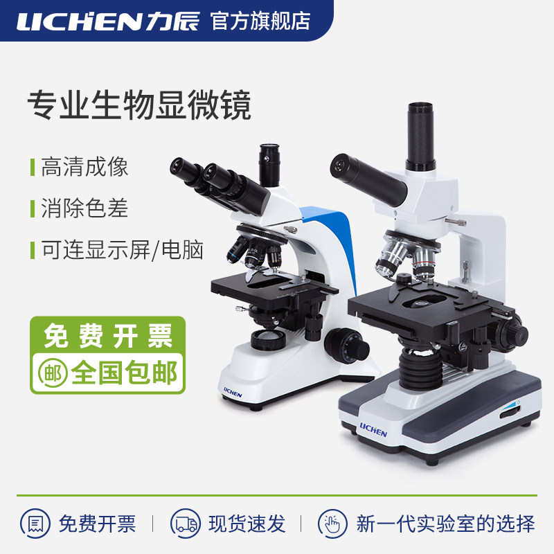 力辰专业生物显微镜实验室专用高清高倍双目体视光学显微镜科研级