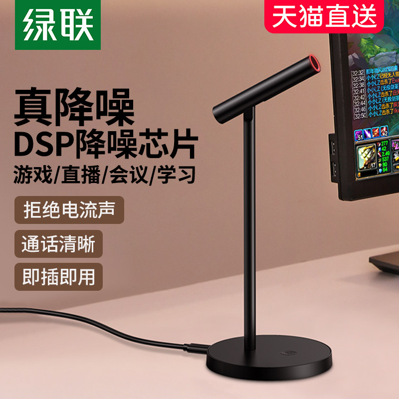 绿联麦克风电脑台式直播话筒降噪游戏会议K歌收录音usb外接电容麦