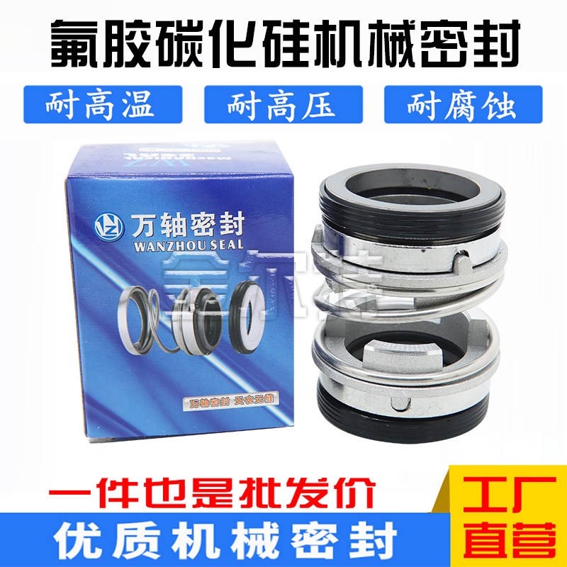 万轴机械密封208T-20/25/30/35/40/45污水泵轴封温岭万轴原厂合金