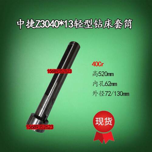 中捷摇臂钻配件Z3040*13/2轻型钻床主轴套筒钻杆套长520外径72