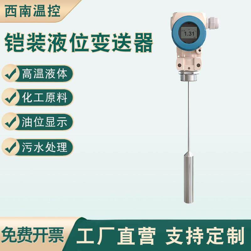 不锈钢耐高温铠装液位变送器柴油油位高温水位投入式液位感应探头
