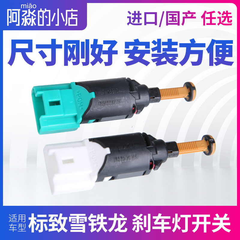 适配标致307雪铁龙世嘉308凯旋标志408刹车灯开关308凯旋制动开关