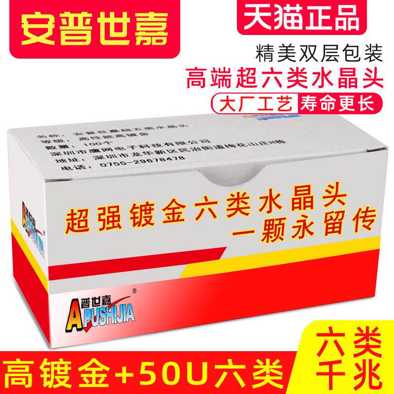 盒装超六类水晶头网络千兆6类网线原装安普世嘉100个