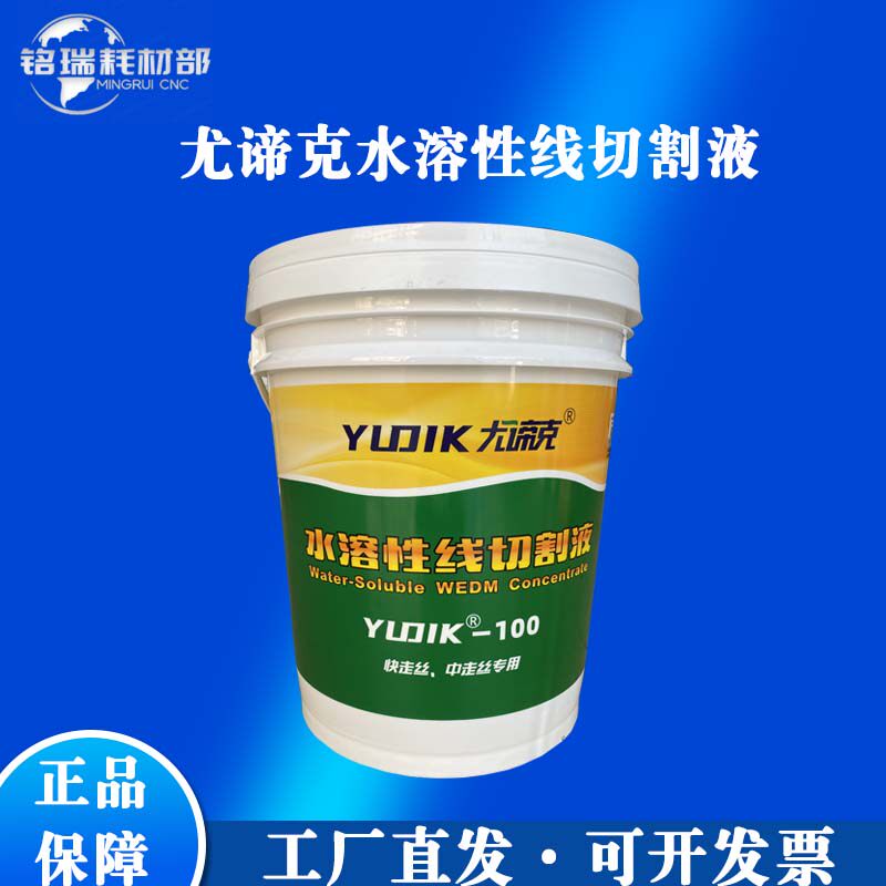尤谛克工作切削液中走丝快走丝线切割佳润水溶性环保线切割切割液