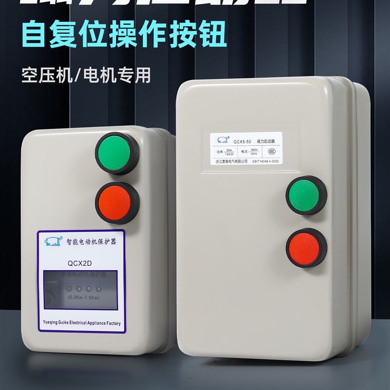 磁力启动器QCX5缺相过载电动机智能保护器380v 三相电机起动开关
