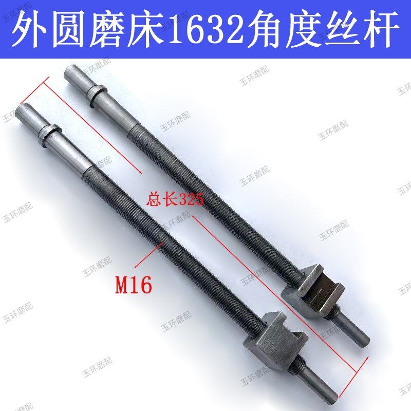 上海调角度丝杆磨床配件磨床调节丝杆外圆磨床配件1632角度丝杆