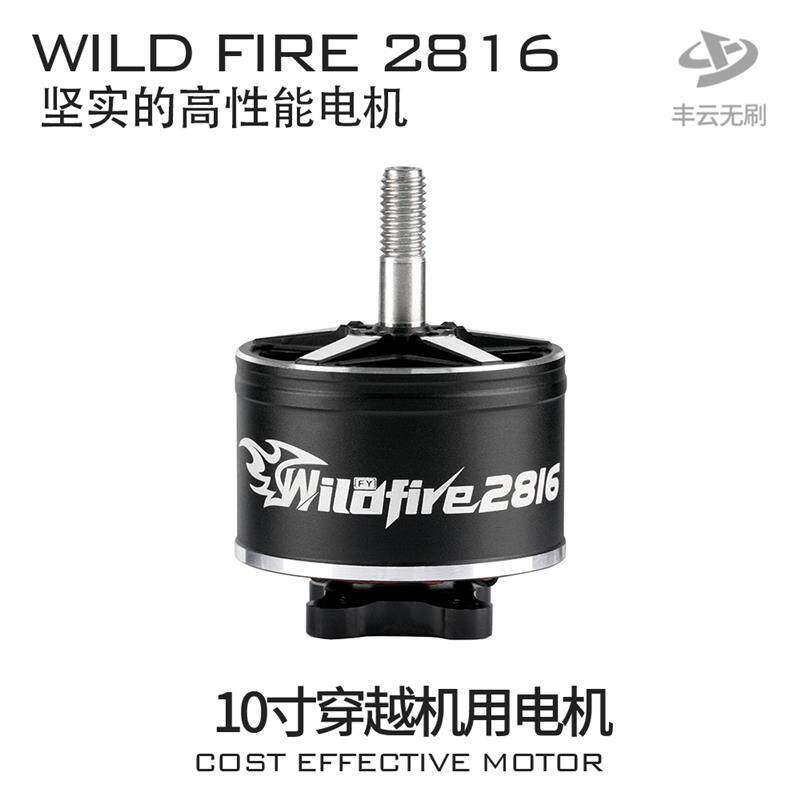 野火WILD FIRE 2816 电机丰云FPV穿越机航拍10寸远航花飞耐炸马达