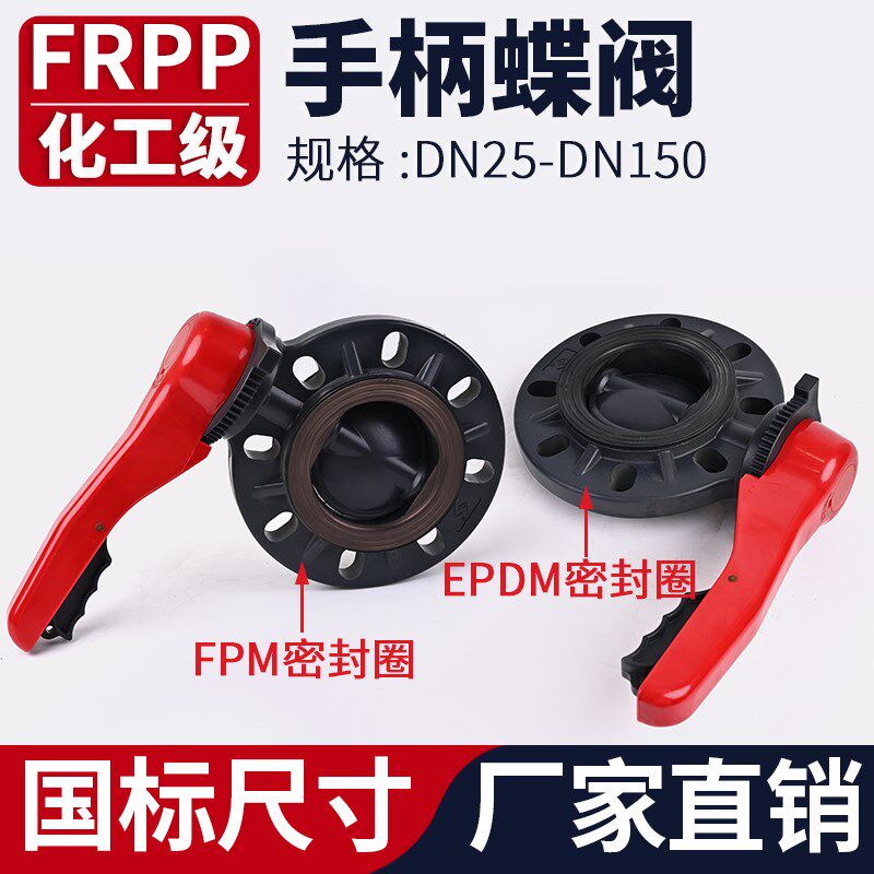 FRPP手柄蝶阀化工水管对夹式手动阀门PP管快装密封圈开关国标美标
