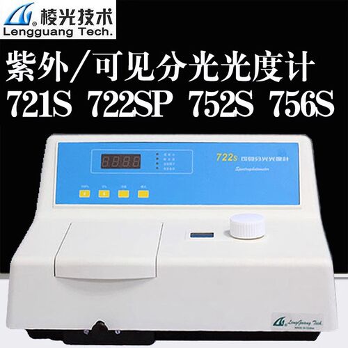 上海棱光 721S 可见分光光度计 722S紫外可见分光光度计752S 756S