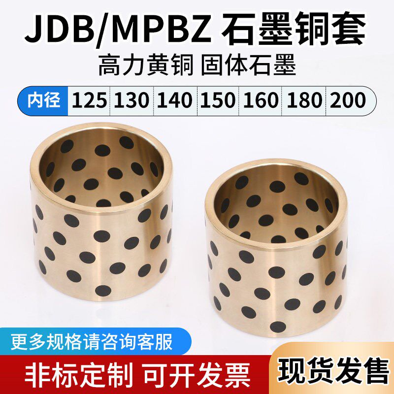 JDB内径125-200自润滑石墨铜套镶嵌高力黄铜材质无油轴套非标定制