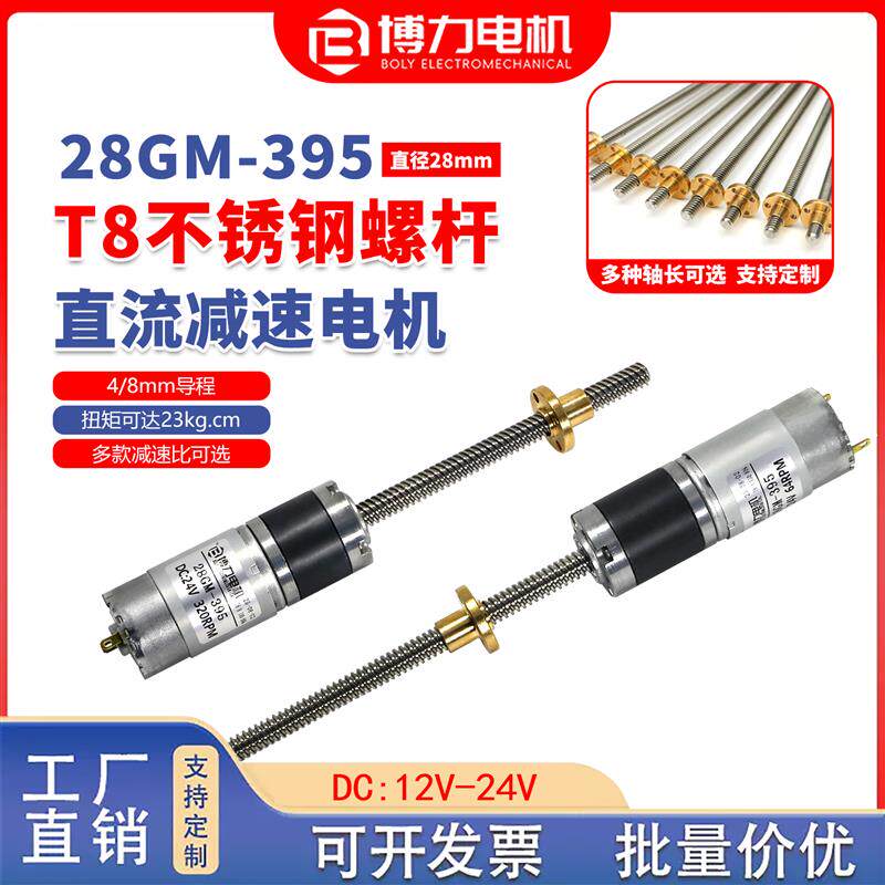 T8不锈钢丝滑螺杆28-395直流减速电机行星长轴12V24V可调速小马达
