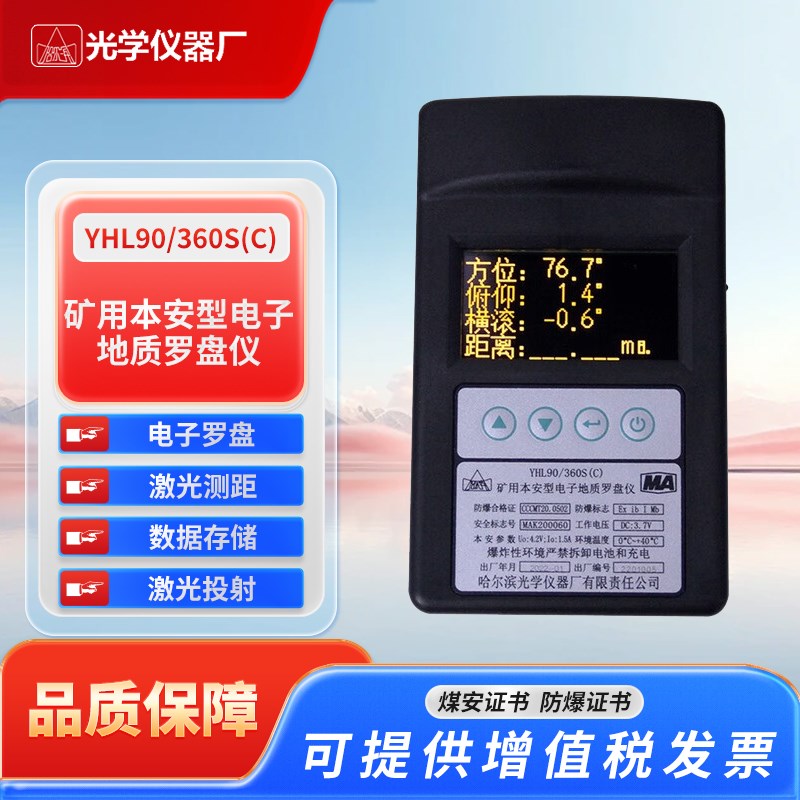 哈尔滨矿用本安型电子地质罗盘仪YHL90/360S(C)矿用雷射测距仪