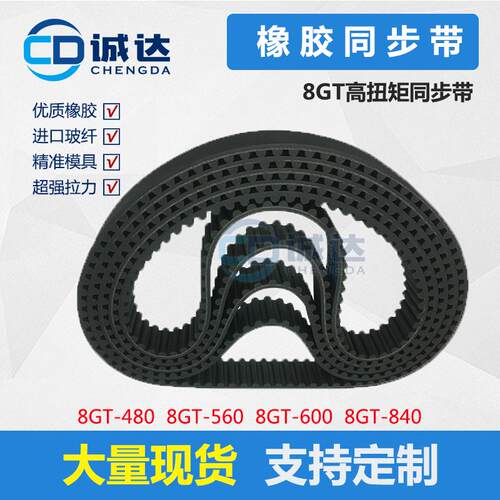 橡胶同步带8GT480 8GT560 8GT600 8GT840齿距8mm 高扭矩传动带