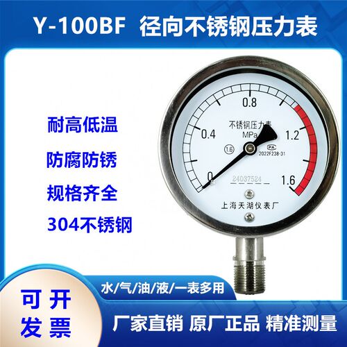 上海天湖Y60BF/Y100BF不锈钢防腐防锈耐高温蒸汽真空压力表1.6MPA