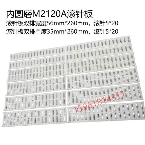 无锡机床厂M2110A 2120A 2110C进给导轨滚针板滚珠框内圆磨床配件