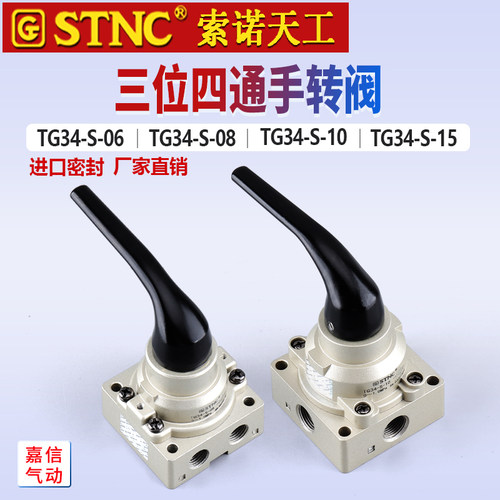 原装STNC索诺天工手动换向阀 三位四通手转阀TG34-S-06/08/10/15