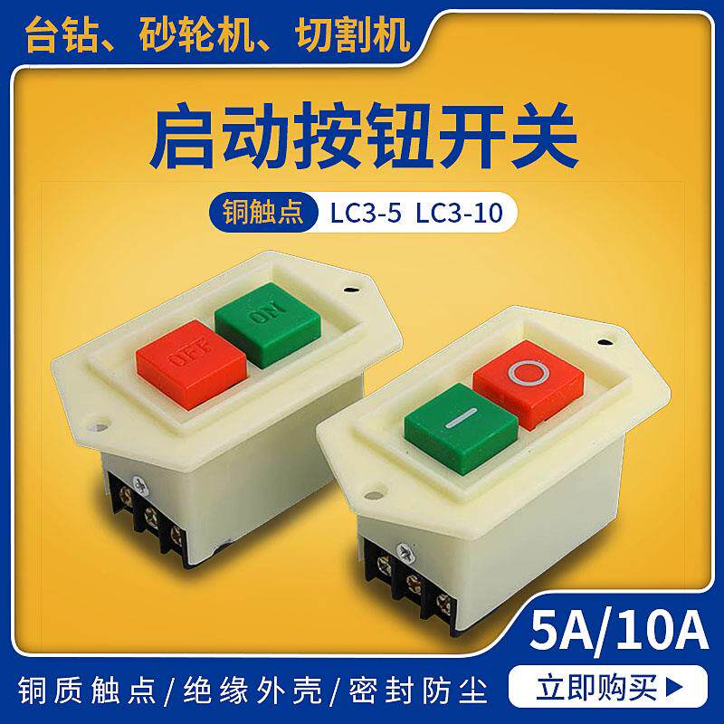 LC3三相单相5A10A按钮启动器开关380V220V电机台钻砂轮机启动开关