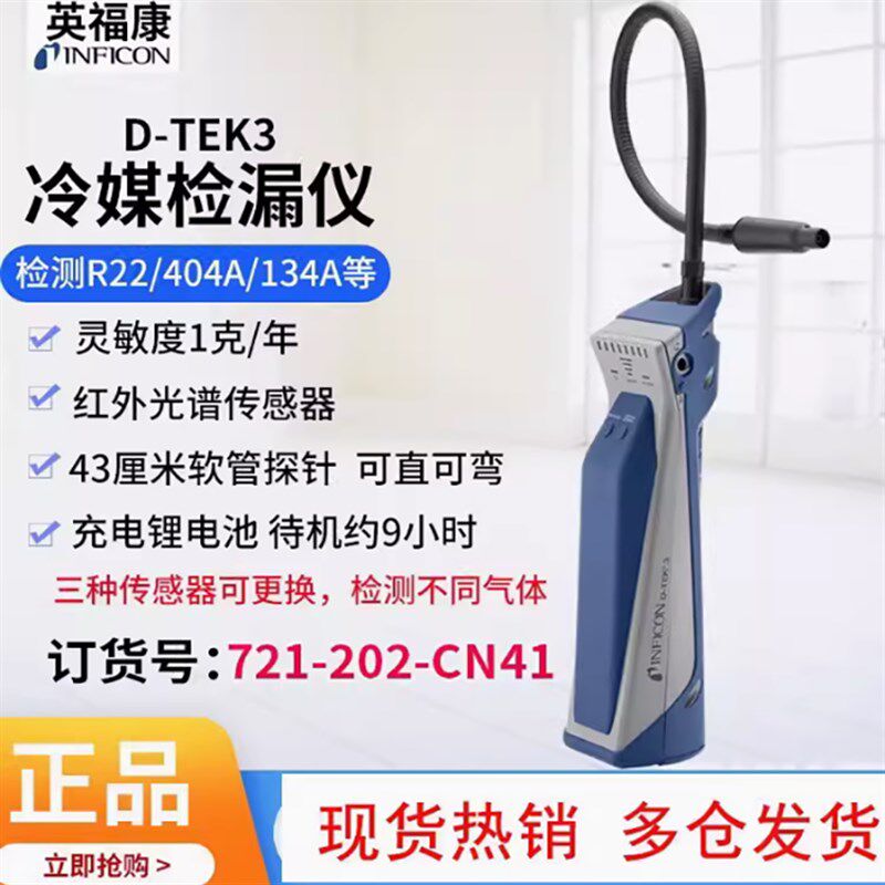 英福康检漏仪D-TEK3便携式卤素冷媒泄漏/空调检测仪721-202-CN41