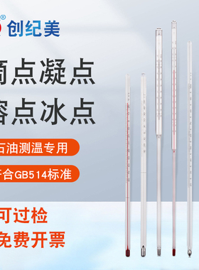 石油温度计专用滴点结晶点凝点溶点冷却液冰点石蜡水银玻璃温度计