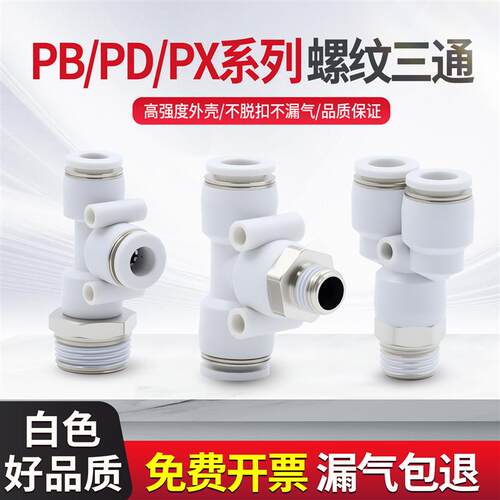 T型PB螺纹正三通Y型PX4 6 8-M5/M6/01/02/03/04/06白侧三通PD快插