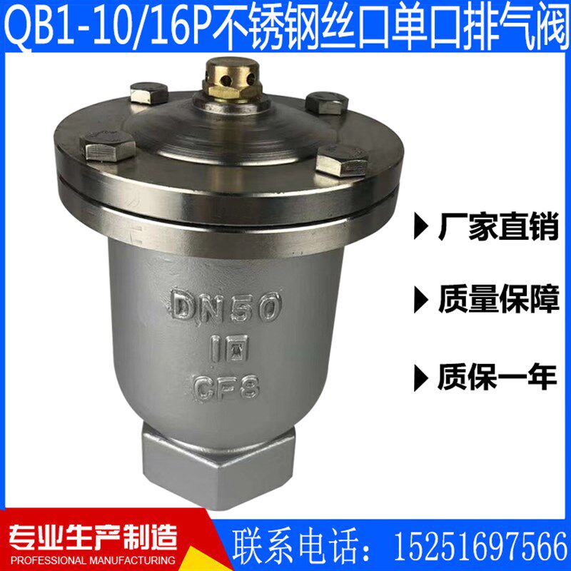 QB1-10/16P不锈钢304螺纹/丝扣/丝口单口排气阀4分6分一寸