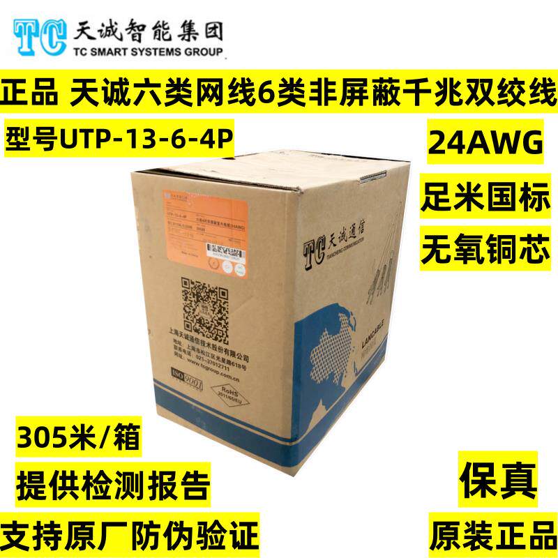 正品天诚六类非屏蔽千兆网线UTP-13-6-4P无氧铜6类5E超五类双绞线