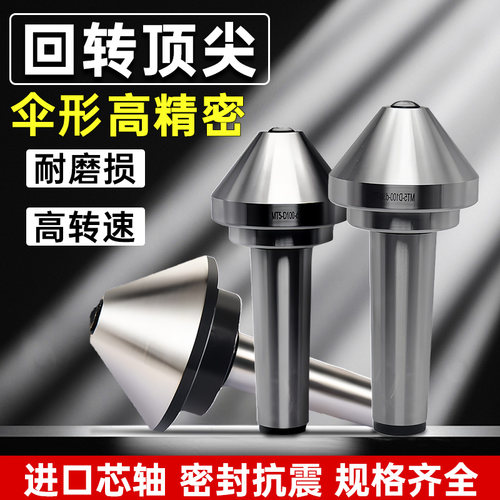 高精度伞型/伞形回转顶尖合金莫氏MT3/4/5号车床尾座蘑菇头活顶针