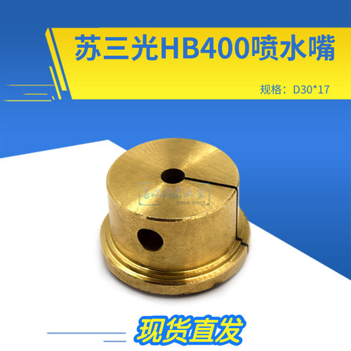 新品推荐苏三光中走丝HB400机用喷水嘴线切割黄铜水嘴30*17mm现货