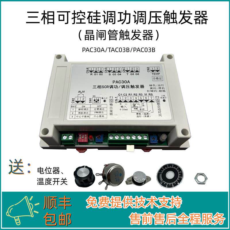 三相可控硅触发板触发器PAC30A/TAC03B/PAC60A触发板电力调整器