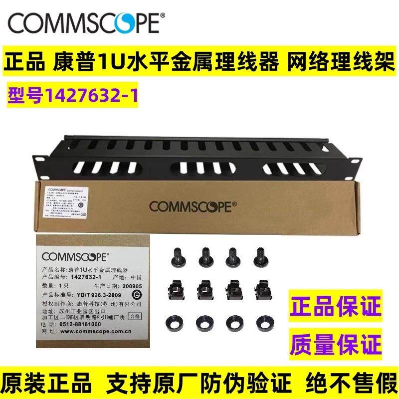 正品康普安普理线架1427632-1机房网线水平理线器1U网络理线槽/环