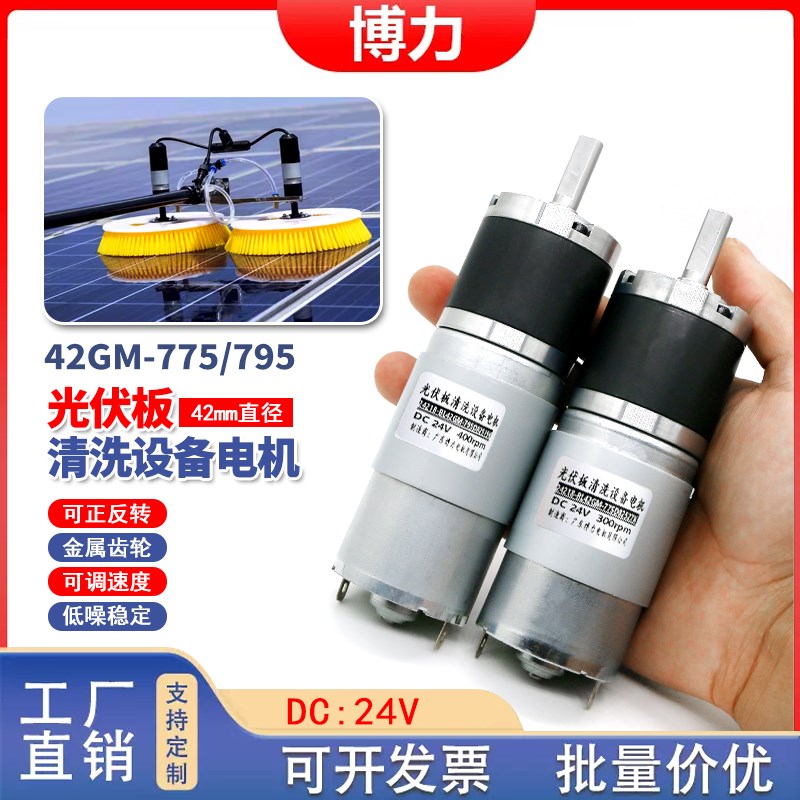 光伏板清洗机专用行星减速电机清洁刷太阳能发电板24V大扭矩775
