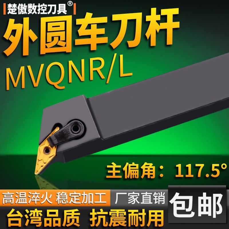 数控车刀刀杆车床刀具117.5度大压板外圆车刀杆MVQNR尖刀片机夹刀
