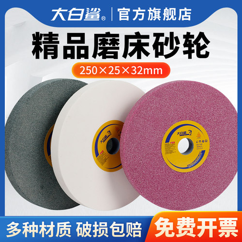 大白鲨磨床砂轮250*25*32白刚玉棕刚玉金属打磨轮陶瓷磨刀砂轮机