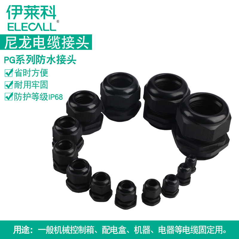 伊莱科电缆防水接头螺旋电缆固定头尼龙PP材质接头