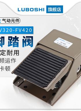 气动脚踏开关脚踏阀FV420脚踩气缸控制换向换气阀门FV320气动元件